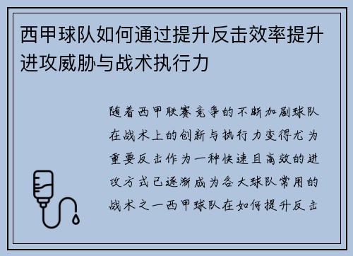 西甲球队如何通过提升反击效率提升进攻威胁与战术执行力