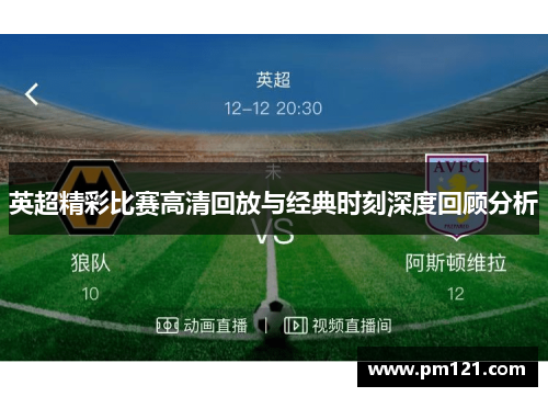 英超精彩比赛高清回放与经典时刻深度回顾分析