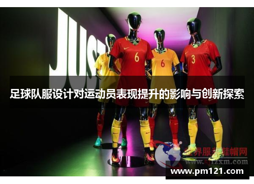 足球队服设计对运动员表现提升的影响与创新探索
