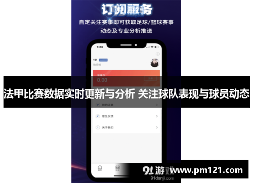法甲比赛数据实时更新与分析 关注球队表现与球员动态