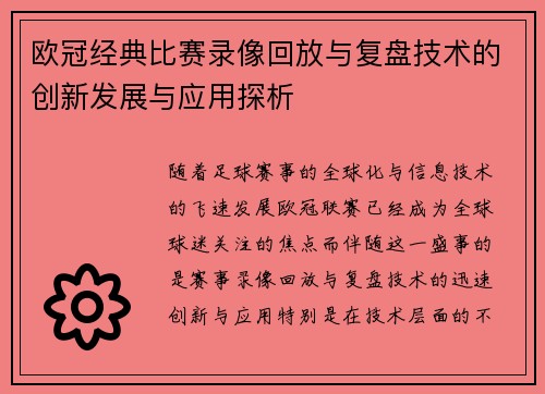 欧冠经典比赛录像回放与复盘技术的创新发展与应用探析