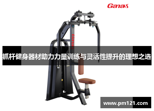 抓杆健身器材助力力量训练与灵活性提升的理想之选