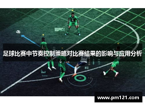 足球比赛中节奏控制策略对比赛结果的影响与应用分析
