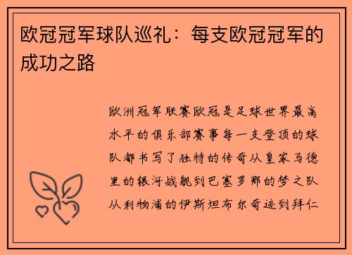 欧冠冠军球队巡礼：每支欧冠冠军的成功之路