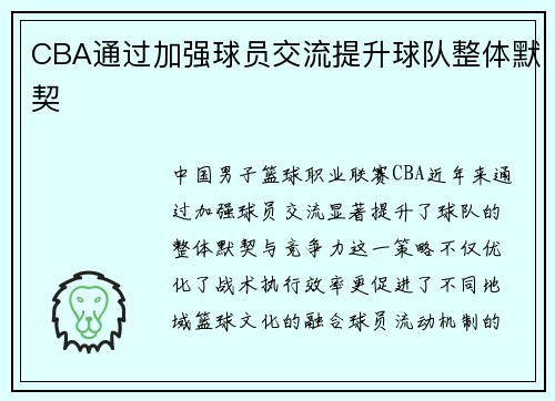 CBA通过加强球员交流提升球队整体默契