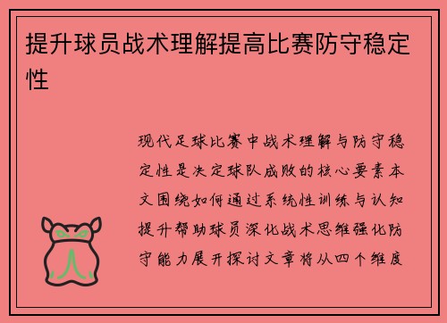 提升球员战术理解提高比赛防守稳定性