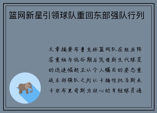 篮网新星引领球队重回东部强队行列