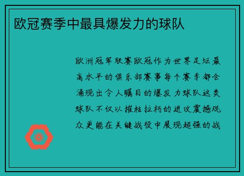 欧冠赛季中最具爆发力的球队