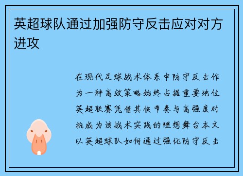 英超球队通过加强防守反击应对对方进攻