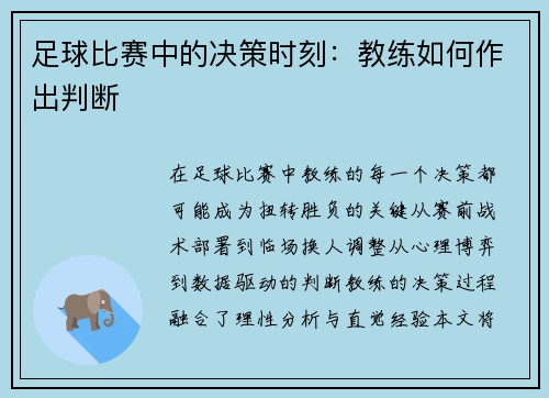 足球比赛中的决策时刻：教练如何作出判断