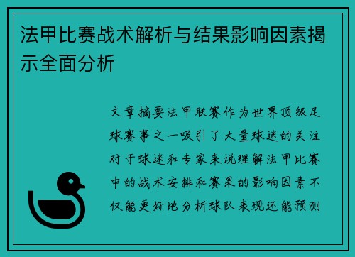 法甲比赛战术解析与结果影响因素揭示全面分析