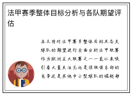 法甲赛季整体目标分析与各队期望评估