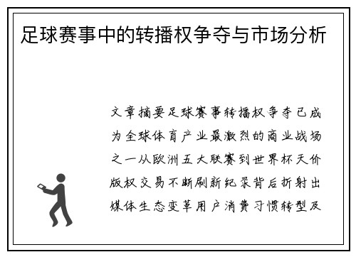 足球赛事中的转播权争夺与市场分析