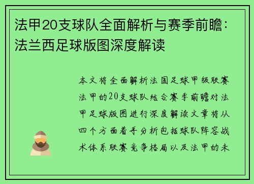 法甲20支球队全面解析与赛季前瞻：法兰西足球版图深度解读