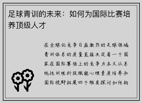 足球青训的未来：如何为国际比赛培养顶级人才