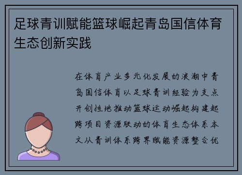 足球青训赋能篮球崛起青岛国信体育生态创新实践
