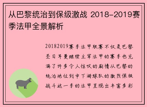 从巴黎统治到保级激战 2018-2019赛季法甲全景解析