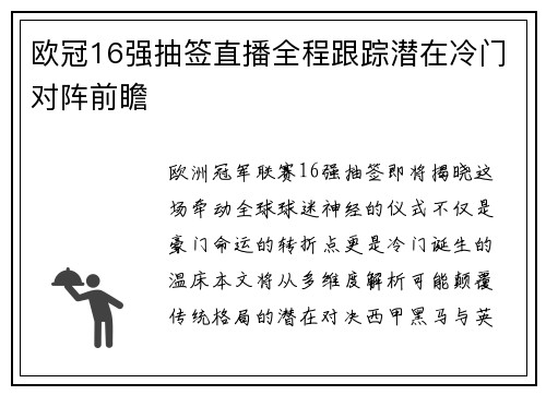 欧冠16强抽签直播全程跟踪潜在冷门对阵前瞻