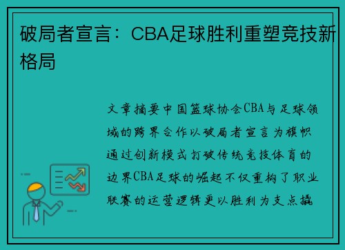 破局者宣言：CBA足球胜利重塑竞技新格局