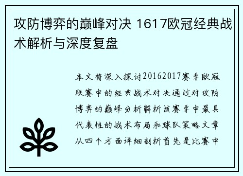 攻防博弈的巅峰对决 1617欧冠经典战术解析与深度复盘