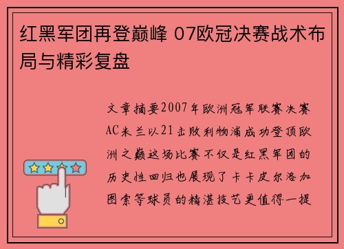 红黑军团再登巅峰 07欧冠决赛战术布局与精彩复盘