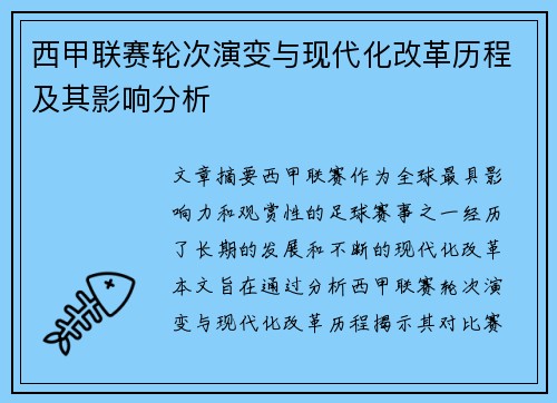西甲联赛轮次演变与现代化改革历程及其影响分析