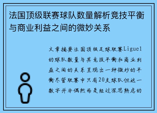 法国顶级联赛球队数量解析竞技平衡与商业利益之间的微妙关系