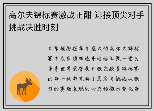 高尔夫锦标赛激战正酣 迎接顶尖对手挑战决胜时刻