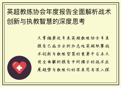 英超教练协会年度报告全面解析战术创新与执教智慧的深度思考