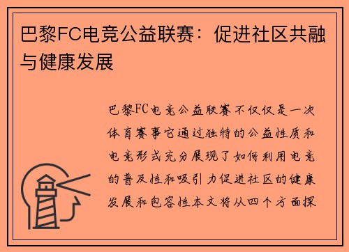 巴黎FC电竞公益联赛：促进社区共融与健康发展