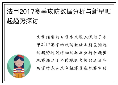 法甲2017赛季攻防数据分析与新星崛起趋势探讨