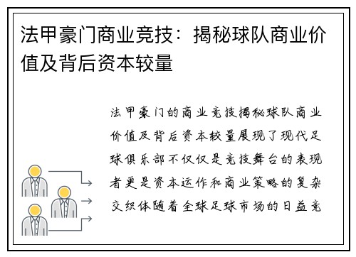 法甲豪门商业竞技：揭秘球队商业价值及背后资本较量