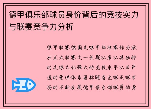 德甲俱乐部球员身价背后的竞技实力与联赛竞争力分析