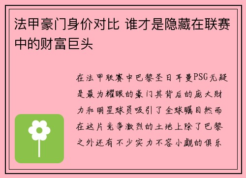 法甲豪门身价对比 谁才是隐藏在联赛中的财富巨头