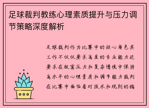 足球裁判教练心理素质提升与压力调节策略深度解析