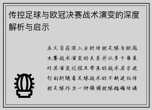 传控足球与欧冠决赛战术演变的深度解析与启示