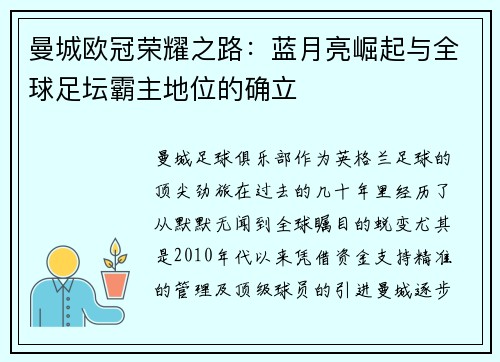 曼城欧冠荣耀之路：蓝月亮崛起与全球足坛霸主地位的确立