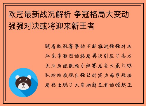 欧冠最新战况解析 争冠格局大变动 强强对决或将迎来新王者