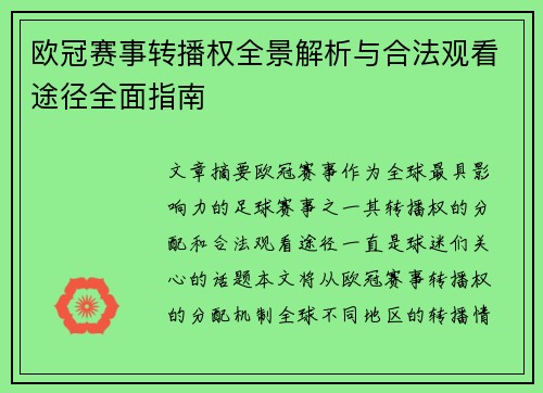 欧冠赛事转播权全景解析与合法观看途径全面指南