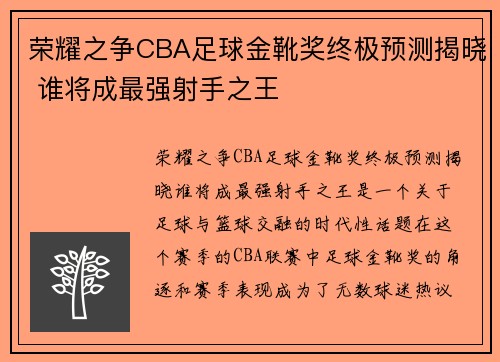 荣耀之争CBA足球金靴奖终极预测揭晓 谁将成最强射手之王