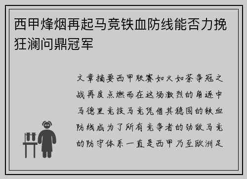 西甲烽烟再起马竞铁血防线能否力挽狂澜问鼎冠军