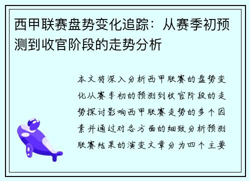 西甲联赛盘势变化追踪：从赛季初预测到收官阶段的走势分析