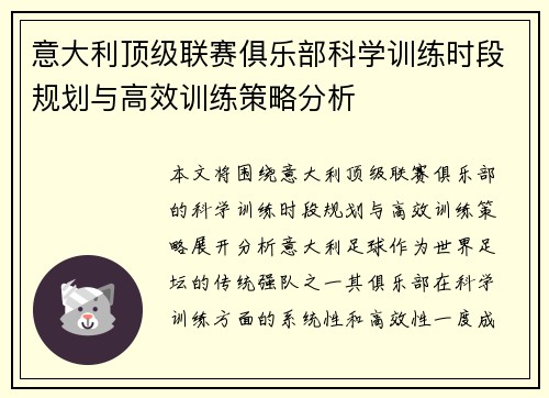 意大利顶级联赛俱乐部科学训练时段规划与高效训练策略分析