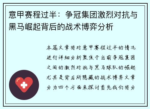意甲赛程过半：争冠集团激烈对抗与黑马崛起背后的战术博弈分析