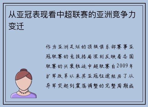 从亚冠表现看中超联赛的亚洲竞争力变迁