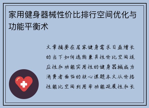 家用健身器械性价比排行空间优化与功能平衡术