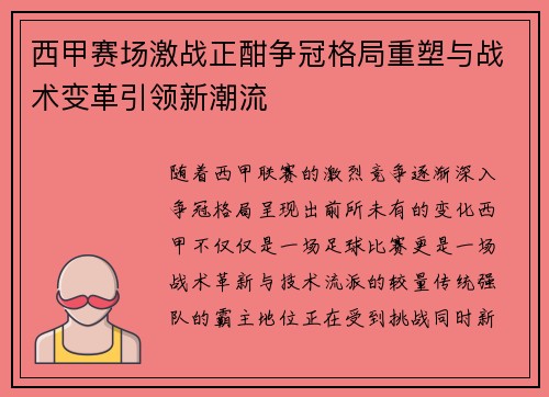 西甲赛场激战正酣争冠格局重塑与战术变革引领新潮流
