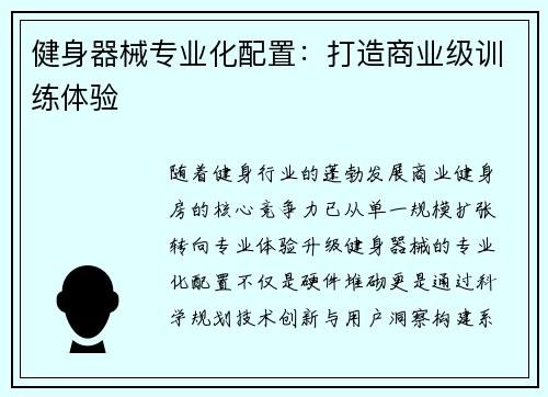 健身器械专业化配置：打造商业级训练体验