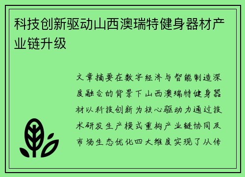 科技创新驱动山西澳瑞特健身器材产业链升级