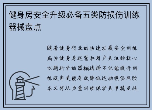 健身房安全升级必备五类防损伤训练器械盘点